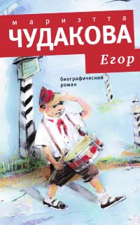Егор - Мариэтта Чудакова