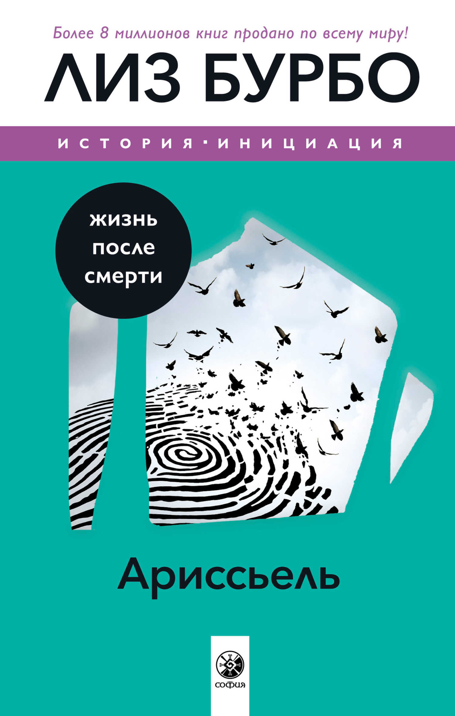Ариссьель. Жизнь после смерти - Лиз Бурбо