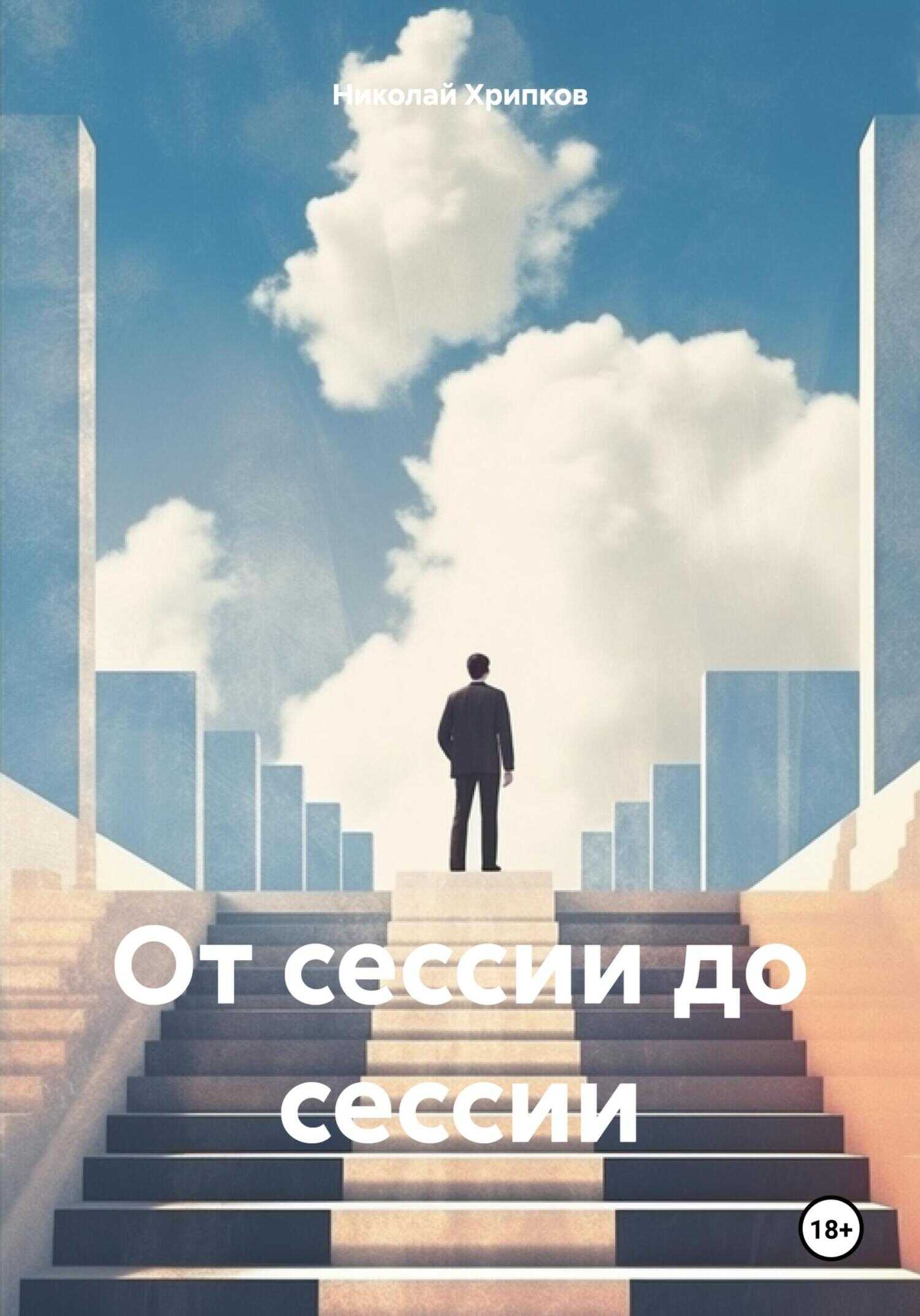 От сессии до сессии - Николай Иванович Хрипков