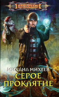 Серое проклятие - Михаил Михеев