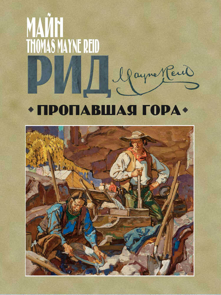 Пропавшая гора - Майн Рид
