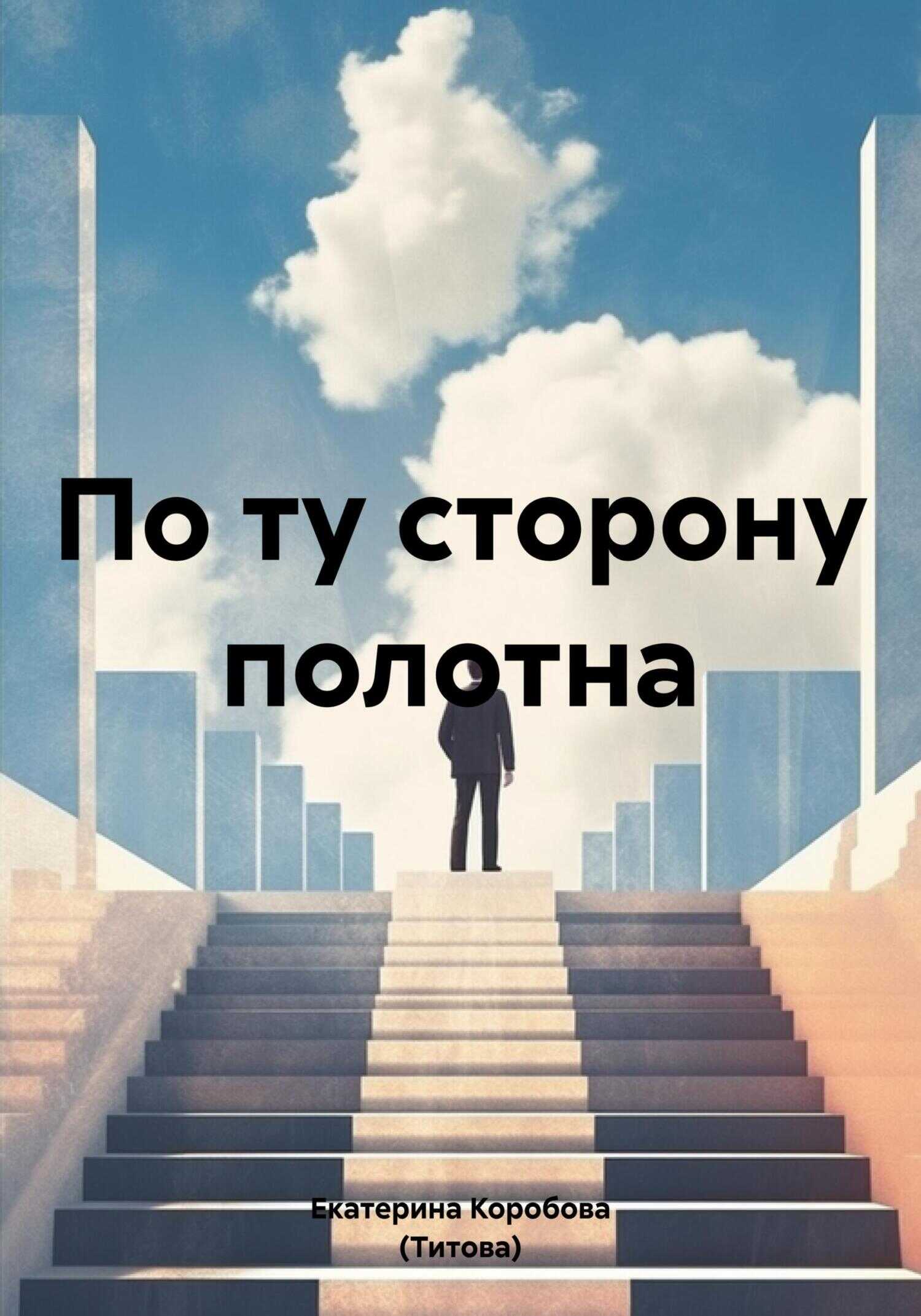 По ту сторону полотна - Екатерина Сергеевна Коробова (Титова)