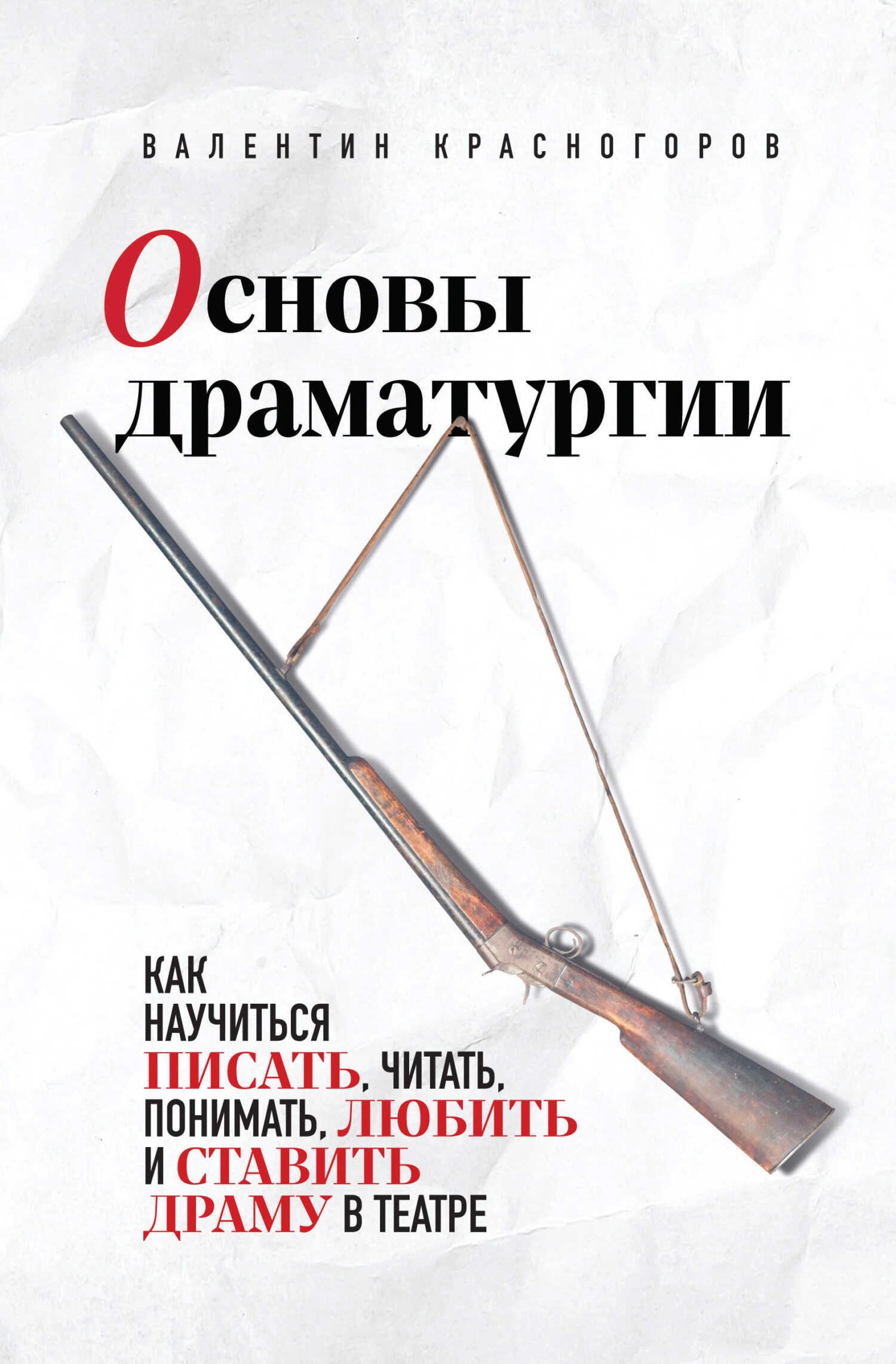 Основы драматургии - Валентин Красногоров