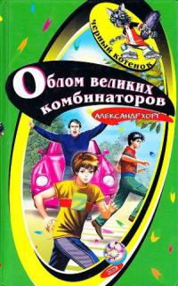 Облом великих комбинаторов - Александр Хорт
