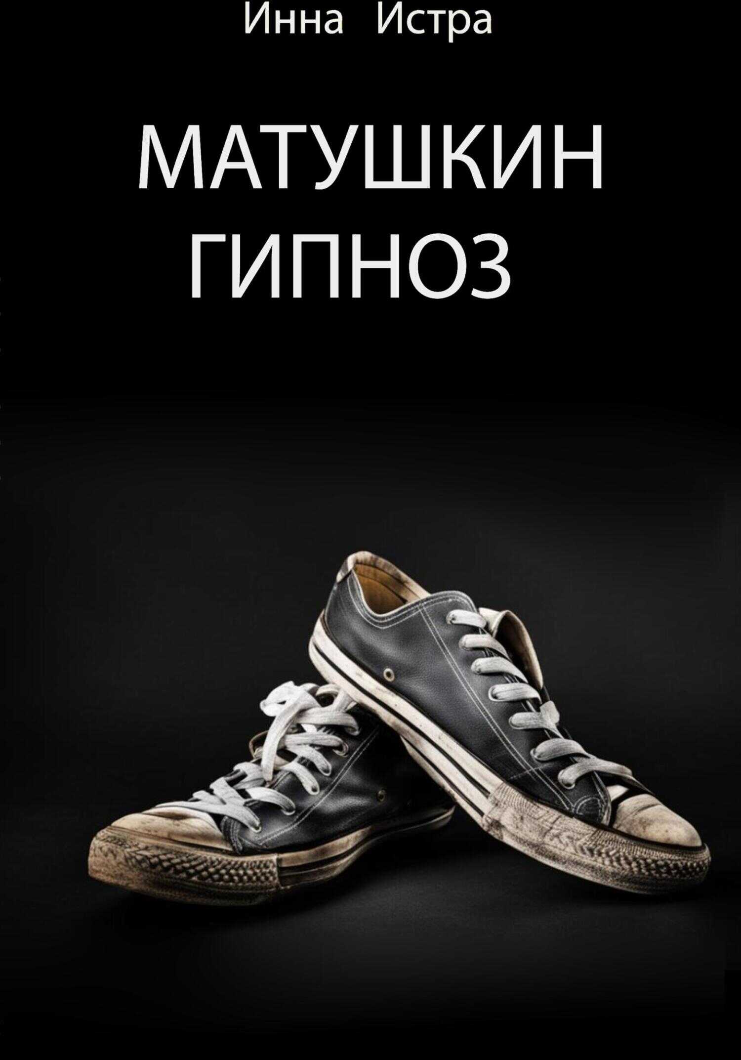 Матушкин гипноз - Инна Истра