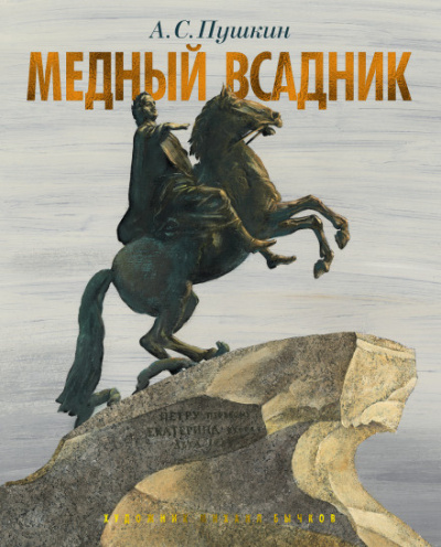 Пушкин Александр - Медный всадник