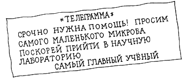 Петька-микроб Петька-микроб