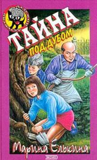 Тайна под дубом - Марина Елькина