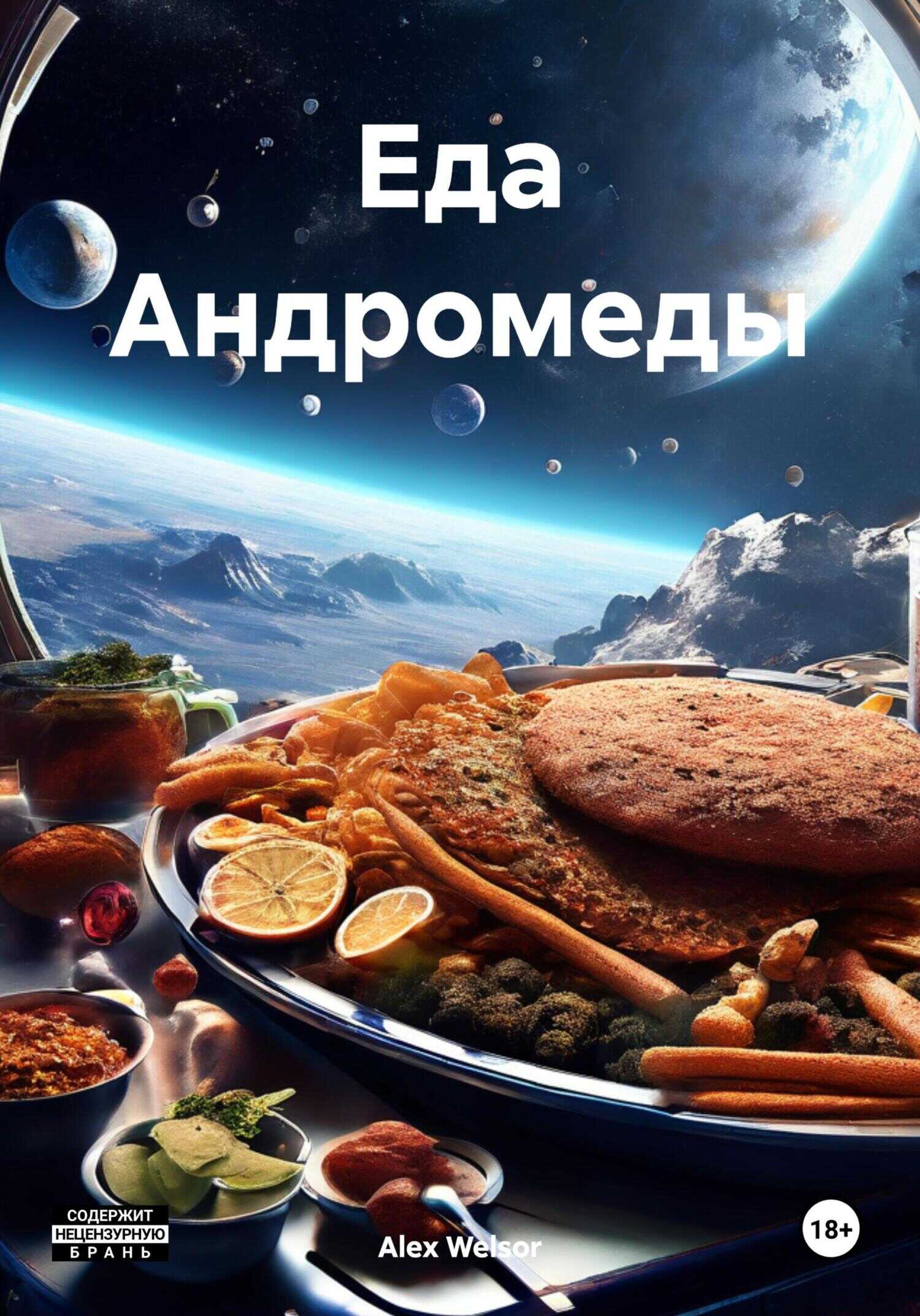 Еда Андромеды - Alex Welsor