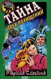 Тайна трех похищений - Марина Елькина