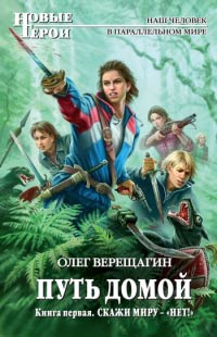 Скажи миру – «нет!» - Олег Верещагин