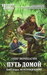 Не остаться одному - Олег Верещагин