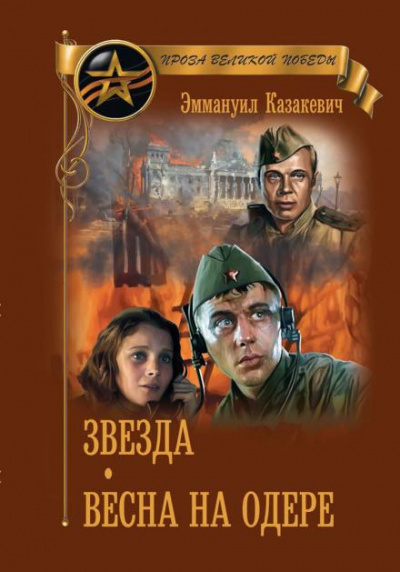 Казакевич Эммануил - Весна на Одере