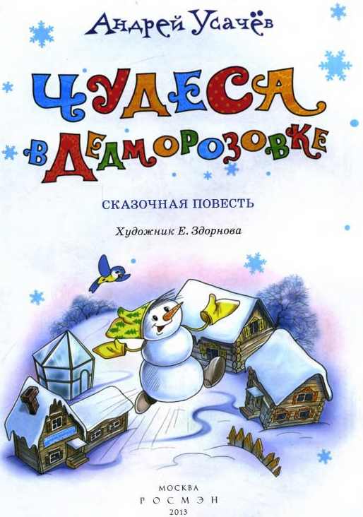 Чудеса в Дедморозовке Чудеса в Дедморозовке