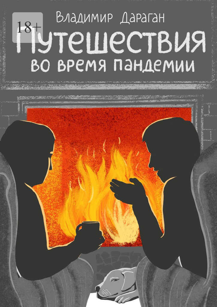 Путешествия во время пандемии - Владимир Александрович Дараган