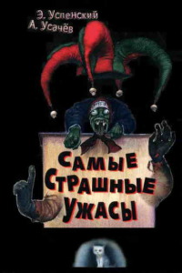 Самые страшные ужасы - Андрей Усачев