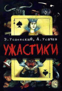 Ужастики - Андрей Усачев