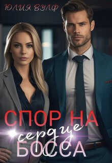 Спор на сердце босса - Юлия Вулф