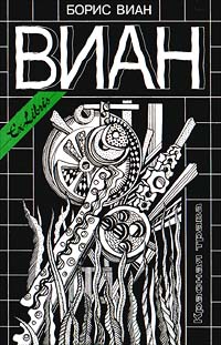 Красная трава - Борис Виан