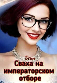 Сваха на императорском отборе - Злотников