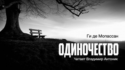 Ги Де Мопассан - Одиночество
