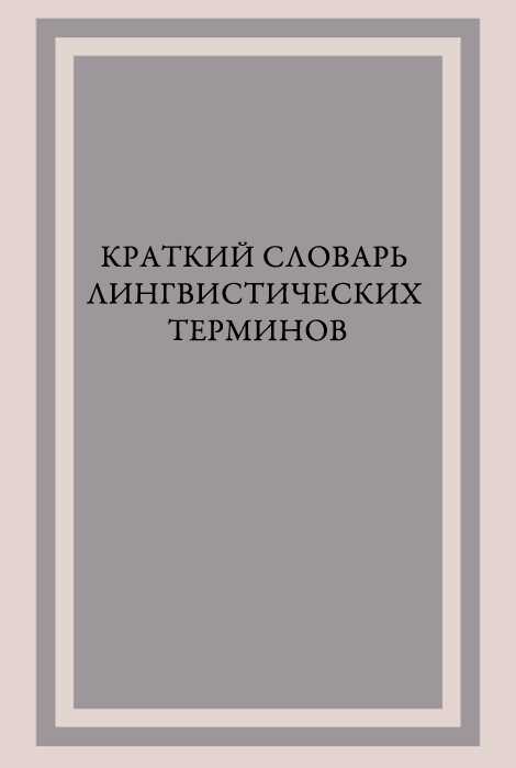 Краткий словарь лингвистических терминов - Злотников