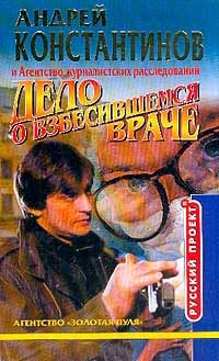 Дело о взбесившемся враче - Андрей Константинов