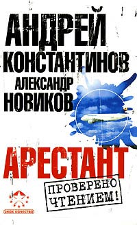 Арестант - Андрей Константинов