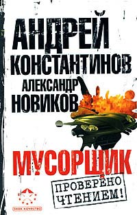 Мусорщик - Андрей Константинов