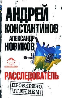 Расследователь - Андрей Константинов