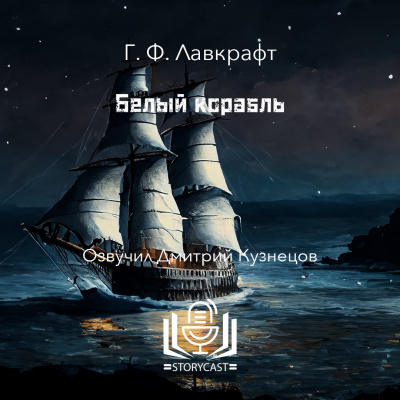 Лавкрафт Говард - Белый корабль