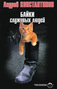 Байки служивых людей - Александр Новиков
