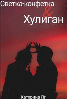 Светка-конфетка и Хулиган - Катерина Ли