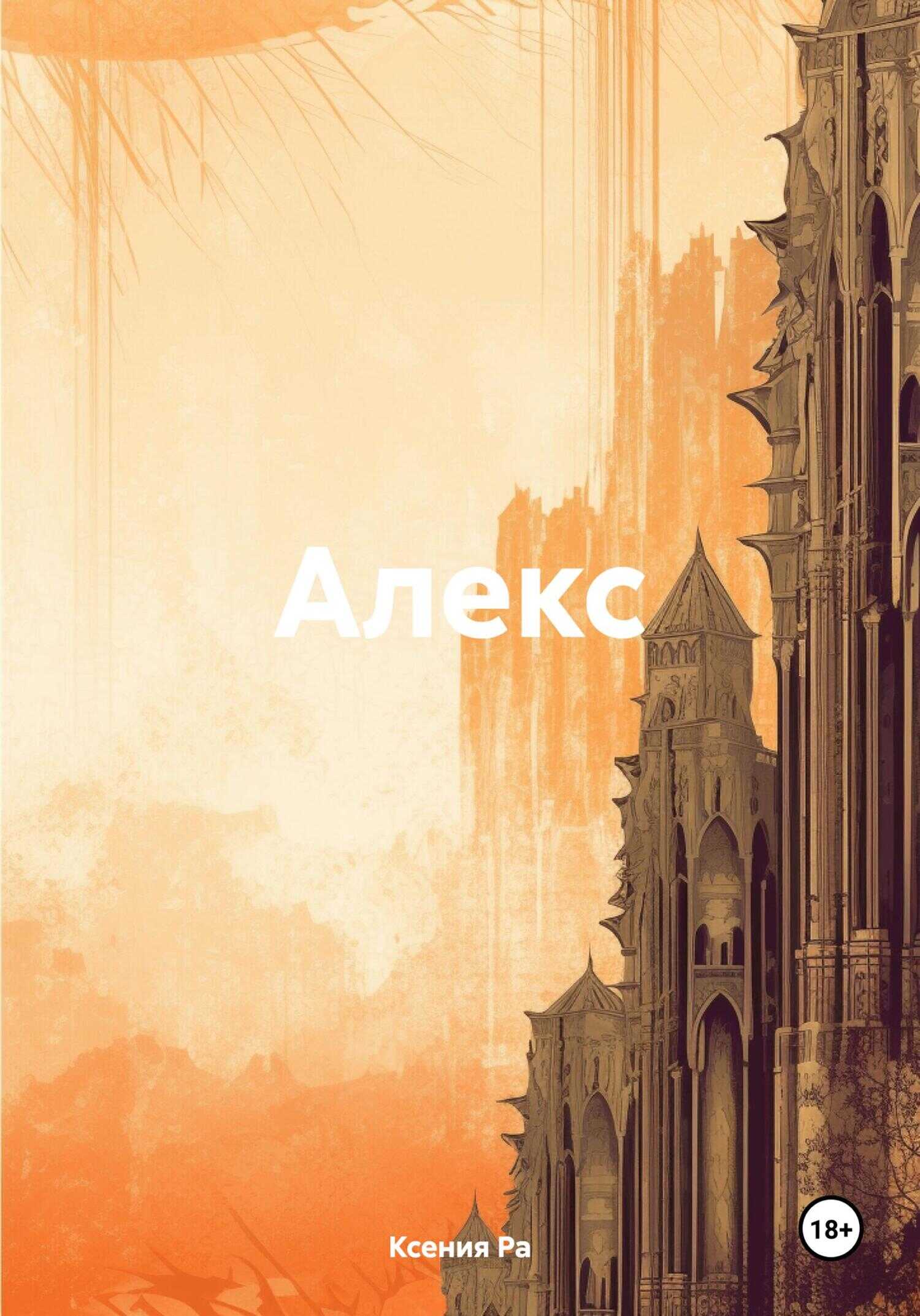 Алекс - Ксения Ра