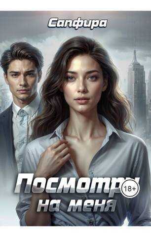 Посмотри на меня - Амврелий