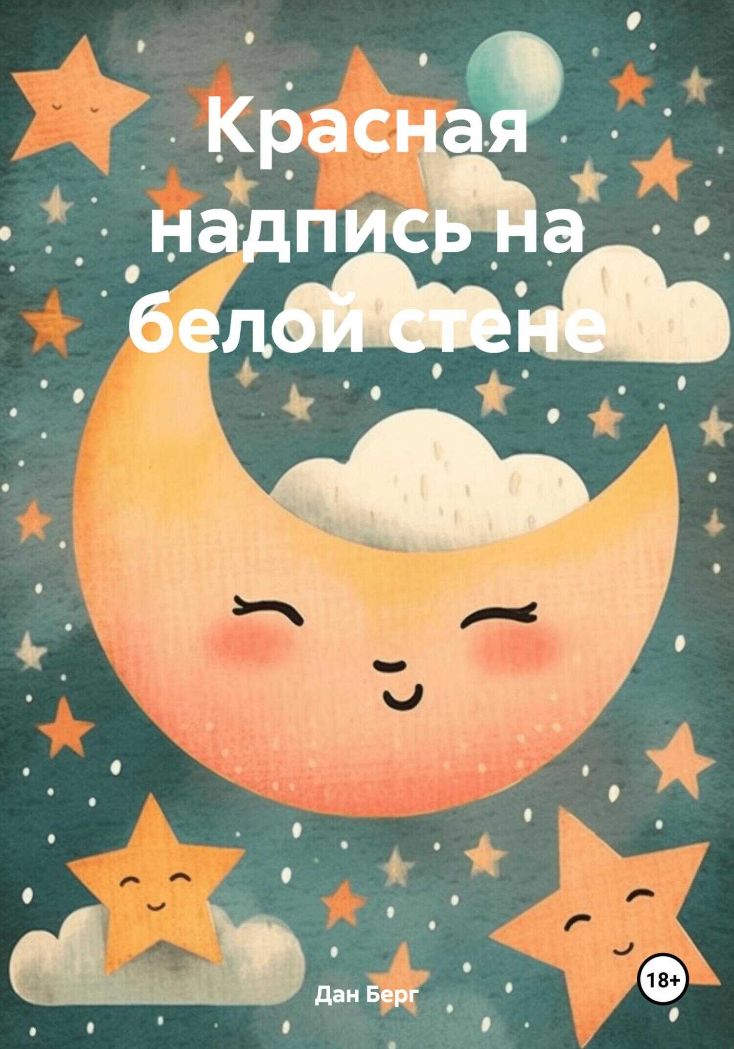 Красная надпись на белой стене - Дан Берг