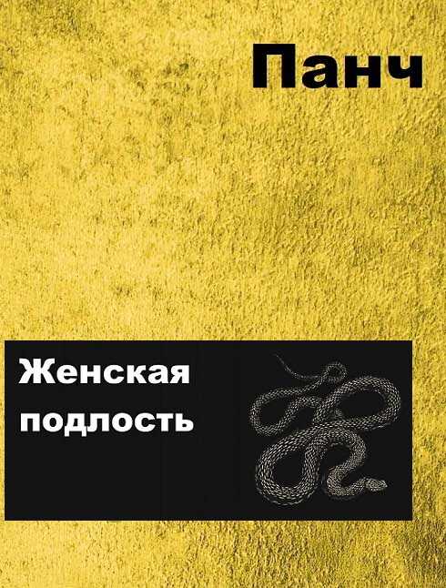 Женская подлость - Панч