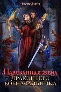 Навязанная жена драконьего военачальника - Алекс Найт