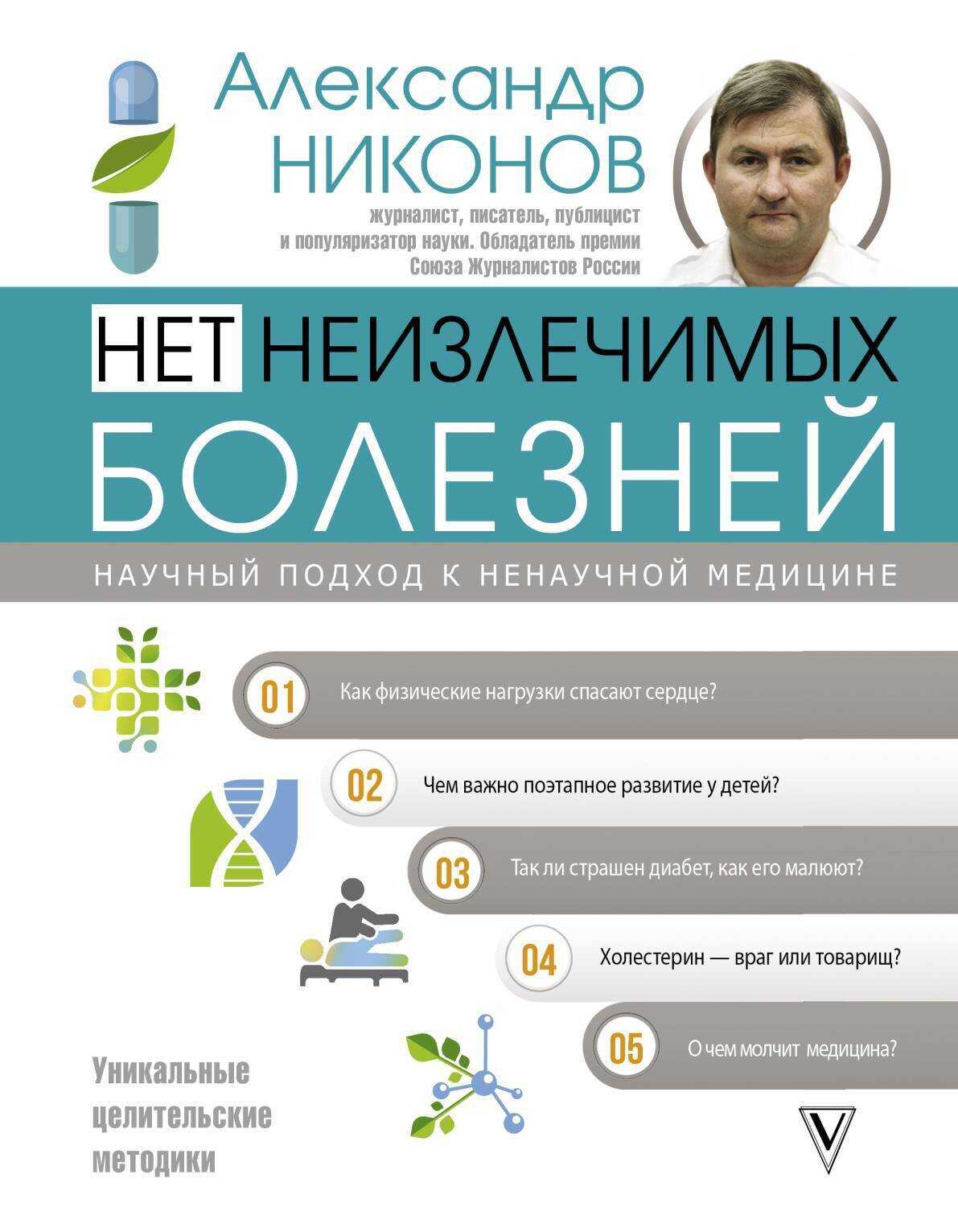Нет неизлечимых болезней. Научный подход к ненаучной медицине - Александр Петрович Никонов