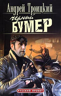 Черный Бумер - Андрей Троицкий