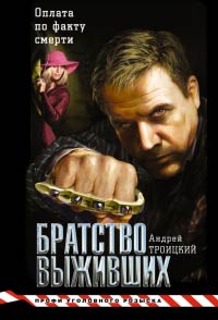 Братство выживших - Андрей Троицкий