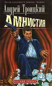 Амнистия - Андрей Троицкий