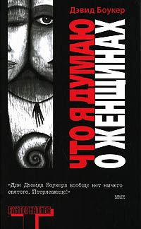 Что я думаю о женщинах - Дэвид Боукер