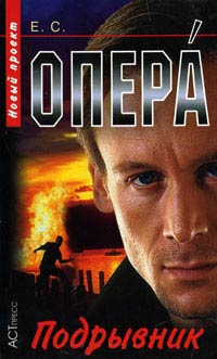 Подрывник - Евгений Сартинов