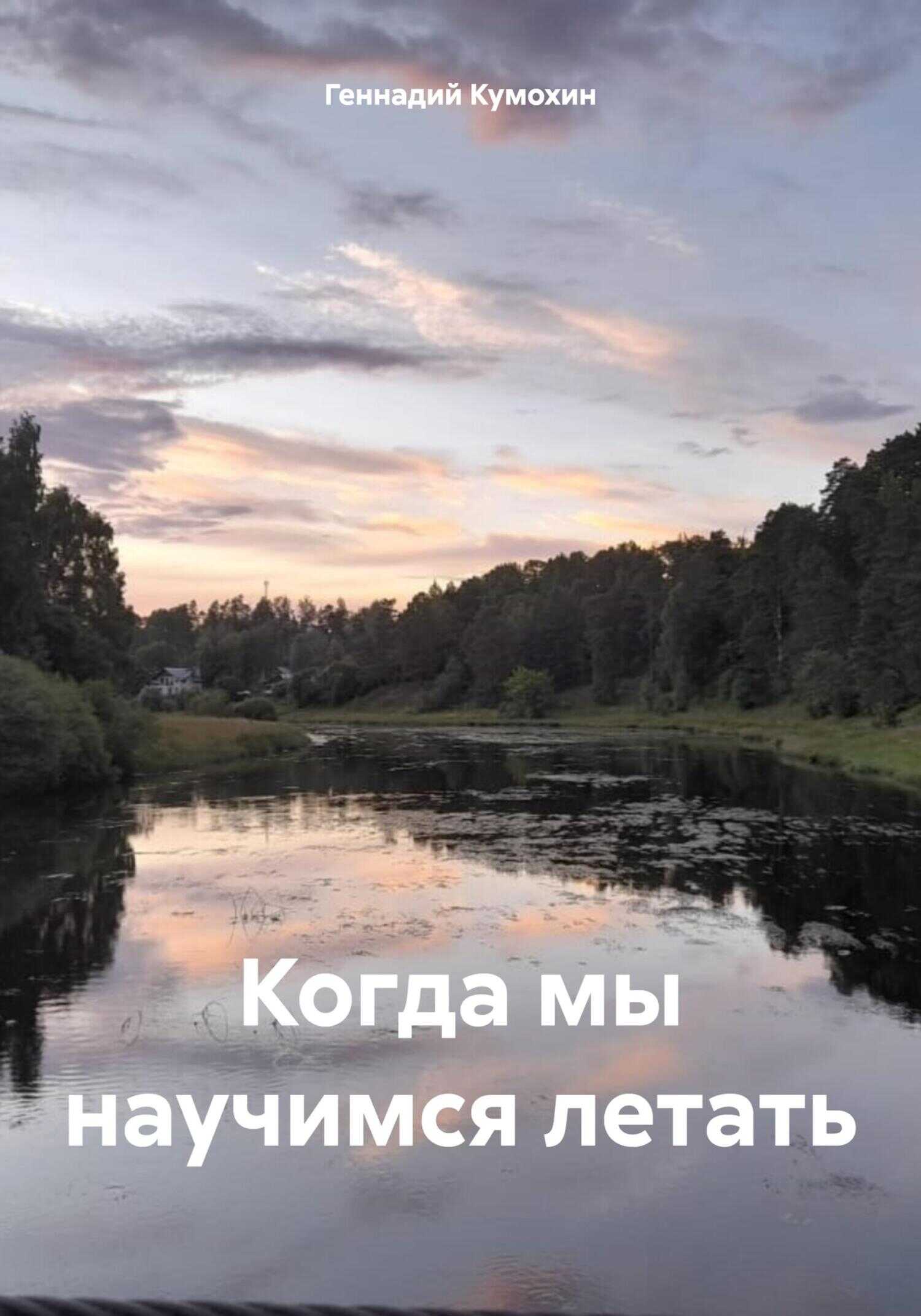 Когда мы научимся летать - Геннадий Вениаминович Кумохин