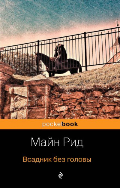 Рид Томас Майн - Всадник без головы