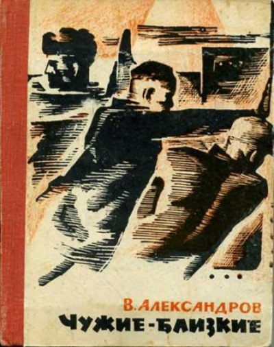 Александров Вильям - Чужие — близкие