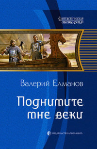 Поднимите мне веки - Валерий Елманов