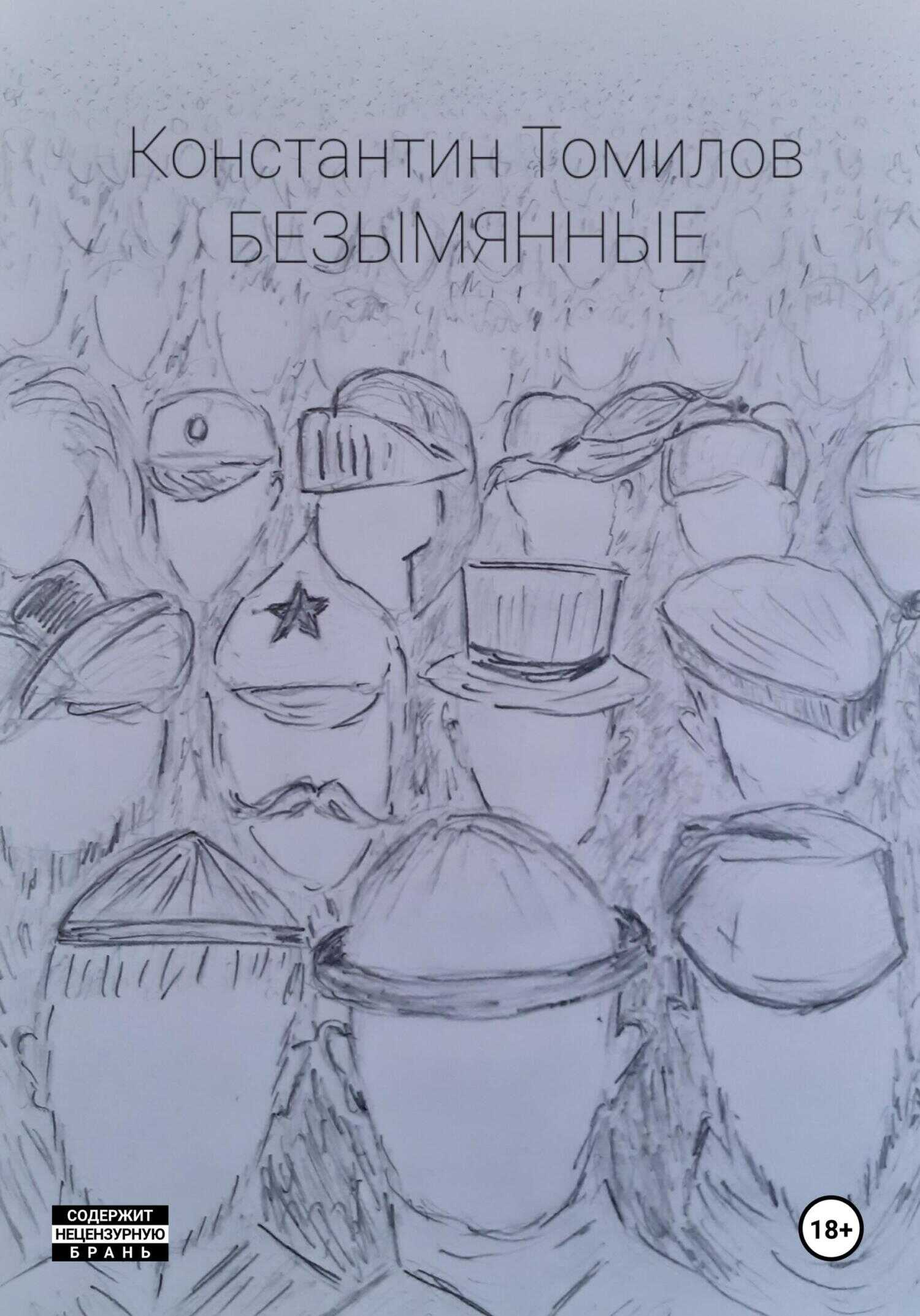 Безымянные - Константин Томилов