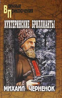 Кухтеринские бриллианты - Михаил Черненок